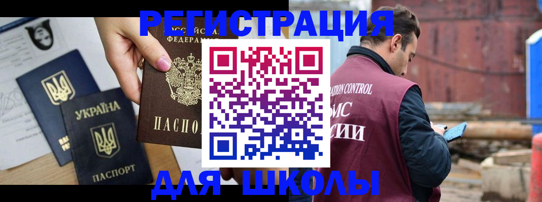 временная регистрация для школы в Каменке